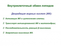 Внутриклеточный обмен липидов