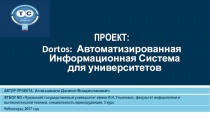 ПРОЕКТ:
Dortos : Автоматизированная Информационная Система для