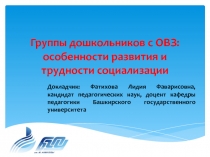 Группы дошкольников с ОВЗ: особенности развития и трудности социализации