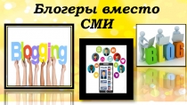 Блогеры вместо СМИ