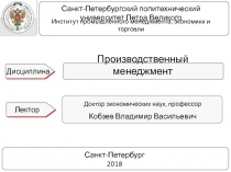 Производственный менеджмент