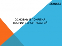 Основные понятия теории вероятностей