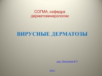 ВИРУСНЫЕ ДЕРМАТОЗЫ доц. Бетрозов В.Т. 2012