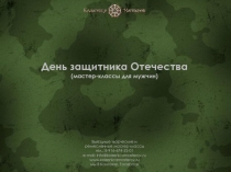 Выездные творческие и ремесленные мастер-классы тел.: 8-916-674-52-01 е -mail :