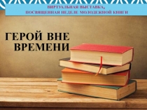 Герой вне времени