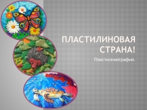 Пластилиновая страна!