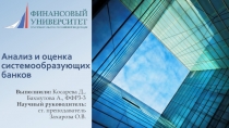 Анализ и оценка системообразующих банков