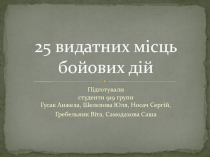 25 видатних місць бойових дій