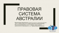 Правовая система Австралии