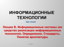 Информационные технологии