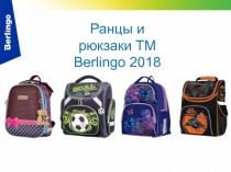 Ранцы и рюкзаки ТМ Berlingo 2018