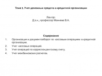 Тема 3. Учет денежных средств в кредитной организации Лектор: Д.э.н., профессор