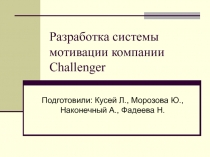 Разработка системы мотивации компании Challenger