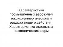 Характеристика промышленных аэрозолей токсико-аллергического и раздражающего
