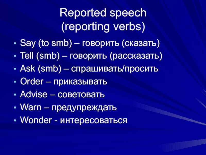 Say tell ask reported speech. Reported Speech. Репортед спич. Wonder reported Speech. Reported Speech правила.