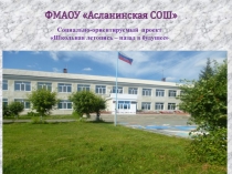 ФМАОУ Асланинская СОШ
Социально-ориентируемый проект
Школьная летопись –