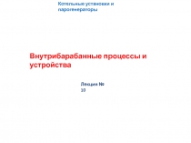 Котельные установки и парогенераторы
Внутрибарабанные процессы и