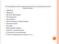 К болезням костно-мышечной системы и соединительной ткани