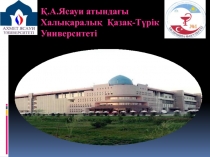 Қ.А.Ясауи атындағы Халықаралық Қазақ-Түрік Университеті