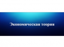 Экономическая теория