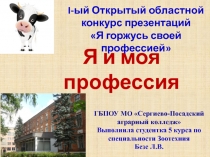 Я и моя профессия