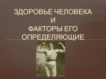 Здоровье человека и факторы его определяющие