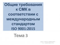 Общие требования к СМК в соответствии с международным стандартом ISO 9001:20 15