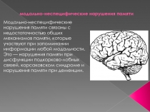 модально-неспецифические нарушения памяти