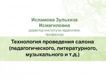 Технология проведения салона (педагогического, литературного, музыкального и