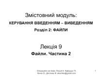 Змістовний модуль : КЕРУВАННЯ ВВЕДЕННЯМ – ВИВЕДЕННЯМ Розділ 2: ФАЙЛИ
