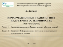 Российский университет дружбы народов Институт гостиничного бизнеса и туризма
