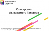 Стажировки
Университета Талантов
*В рамках реализации Государственной программы