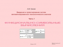 ФУНКЦИОНАЛЬНО-СИМВОЛЬНЫЕ
ВЫЧИСЛЕНИЯ
А.В. Грачев
Москва -