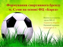 Формування спортивного бренду м. Суми на основі ФЦ Барса