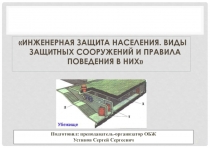ИНЖЕНЕРНАЯ ЗАЩИТА НАСЕЛЕНИЯ. ВИДЫ ЗАЩИТНЫХ СООРУЖЕНИЙ И ПРАВИЛА ПОВЕДЕНИЯ В