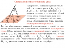 Определение многогранного угла