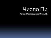 Число Пи