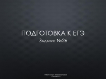 Подготовка к ЕГЭ