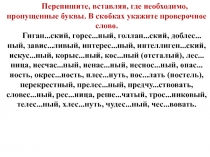 Перепишите, вставляя, где необходимо, пропущенные буквы. В скобках укажите
