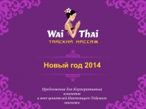 Предложение для Корпоративных клиентов
и всех ценителей Настоящего Тайского