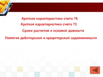 Понятие дебиторской и кредиторской задолженности
Сроки расчетов и исковой