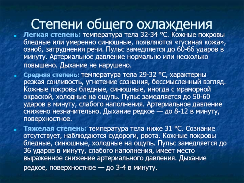 Температура тела озноб. Степени общего охлаждения. Степени общего охлаждения организма. Средняя степень охлаждения тела. Степени температуры тела.