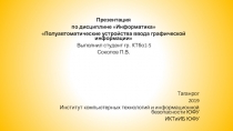 Презентация
по дисциплине Информатика
Полуавтоматические устройства ввода