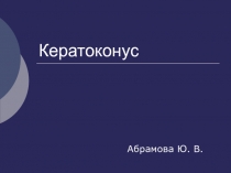 Кератоконус