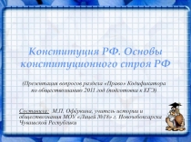 Конституция РФ. Основы конституционного строя РФ
