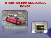 В ПОМЕЩЕНИИ ОКАЗАЛАСЬ БОМБА
