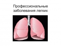 Профессиональные заболевания легких