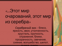 ...Этот мир очарований, этот мир из серебра