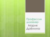 Профессия дизайнер