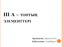 III А – топтың элементтері